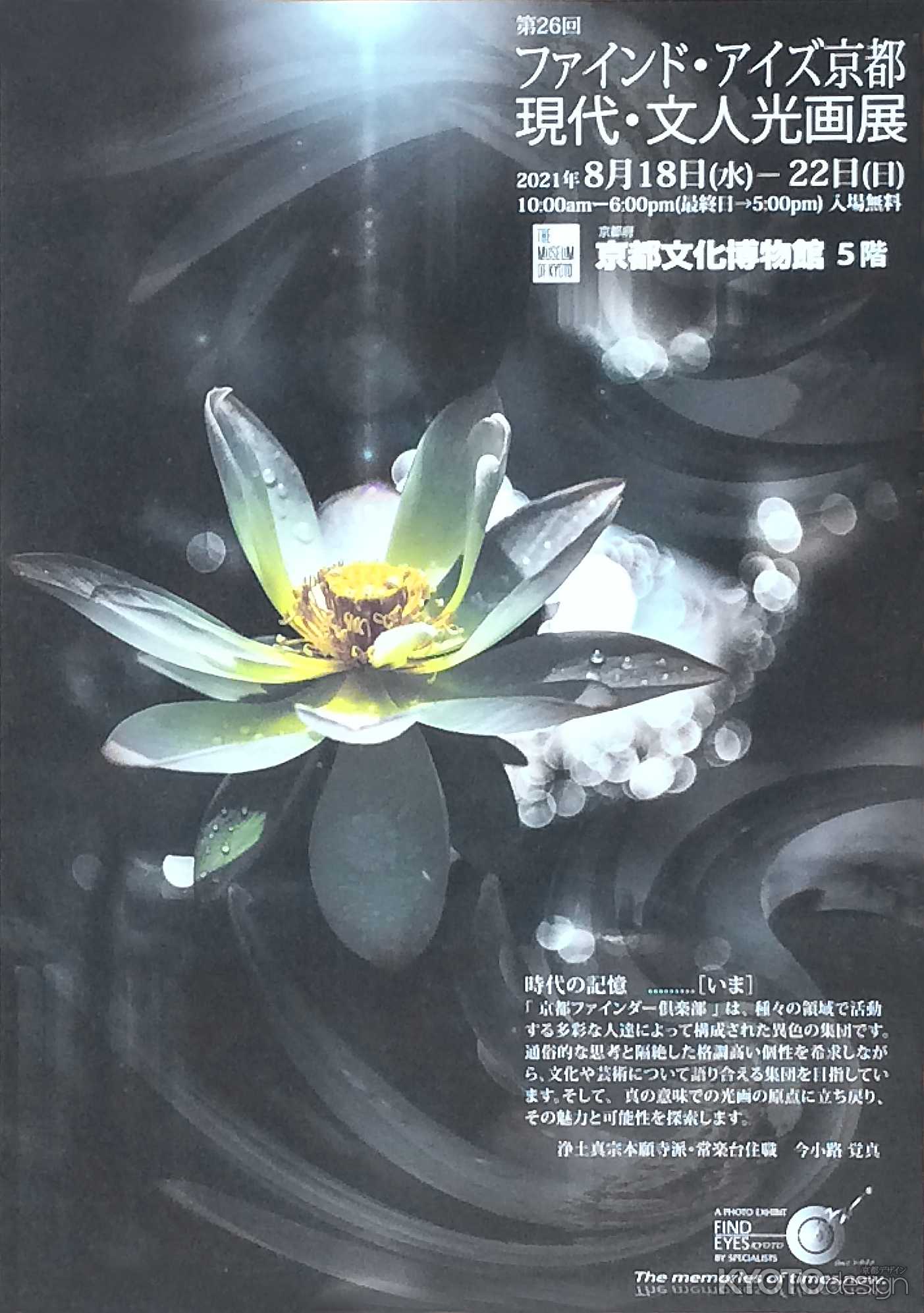 第26回　ファインド･アイズ京都　現代･文人光画展
