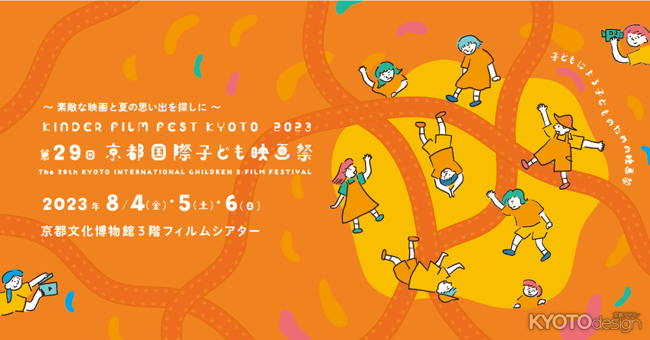 子どもによる、子どもの映画祭！ 「第29回京都国際子ども映画祭」