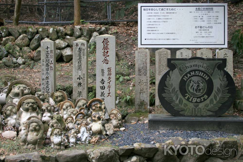 狸谷山不動院の阪神タイガース記念碑