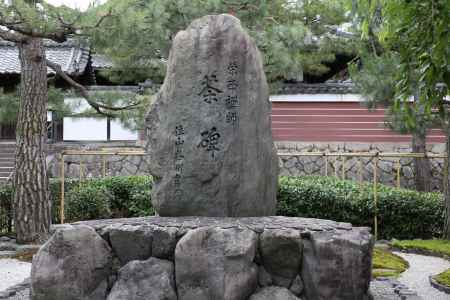 建仁寺　栄西禅師の茶碑
