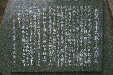 剣聖「宮本武蔵」と八大神社
