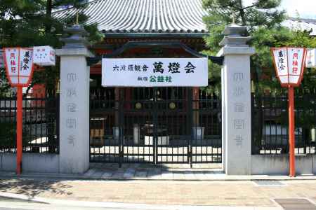 六波羅蜜寺の門