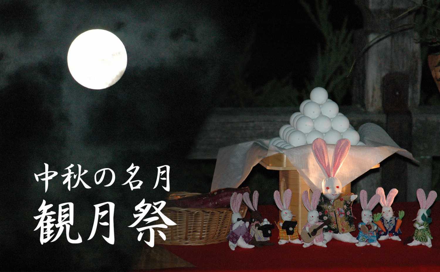 中秋の名月 観月祭