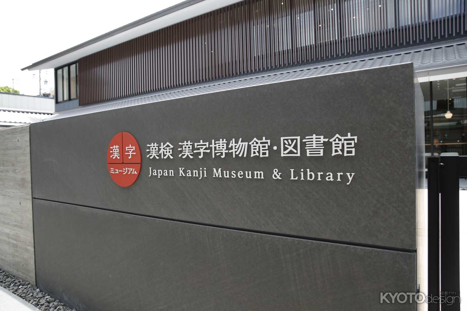 漢検　漢字博物館・図書館（漢字ミュージアム）