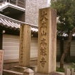 本能寺の石碑