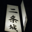 京の七夕二条城の行灯