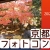 京都の紅葉フォトコンテスト2012