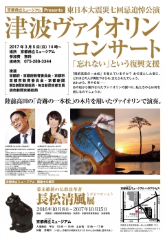 東日本大震災七回忌追悼公演　津波ヴァイオリンコンサート「忘れない」という復興支援