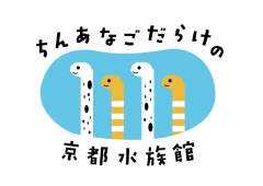 ちんあなごだらけの京都水族館2017