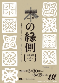 京都dddギャラリー第220回企画展 本の縁側　矢萩多聞と本づくり