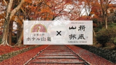 京の超穴場！山科を巡る紅葉ガイドツアー付き宿泊プラン