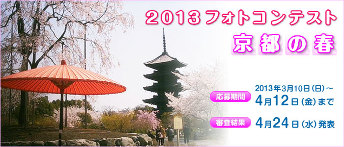 京都の春フォトコンテスト2013