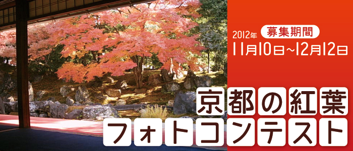 京都の紅葉フォトコンテスト2012