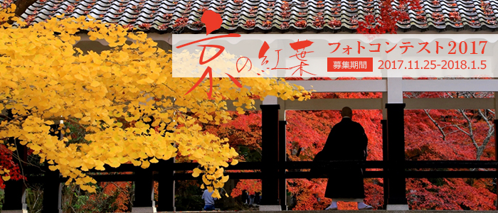 京都の紅葉フォトコンテスト2017