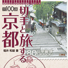 切手と旅する京都