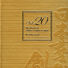 日本藝術の創跡vol.20