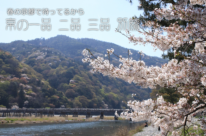 四季折々の京都の一品をご紹介 | 京のセレクト～京の一品、二品、三品、別嬪 ～