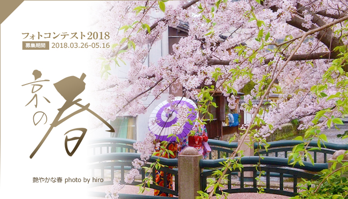 京都の春フォトコンテスト2018
