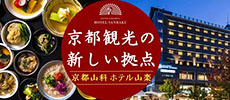 京都山科ホテル山楽