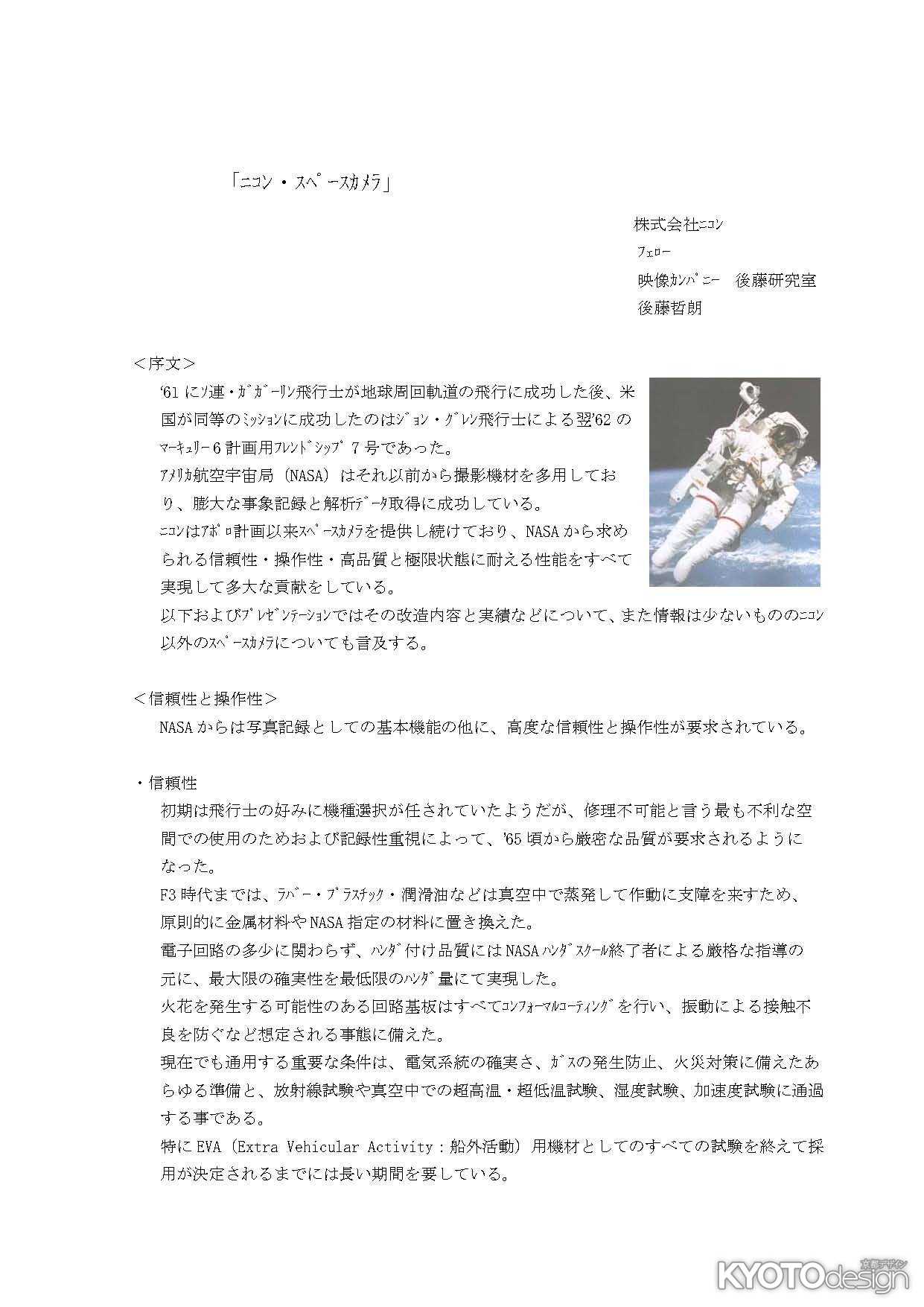 Kyotographie2015国際写真展 株式会社ニコン フェロー後藤哲朗氏講演「ニコン・スペースカメラ」