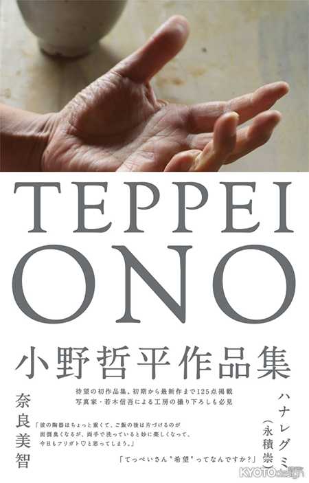 『TEPPEI ONO』出版記念