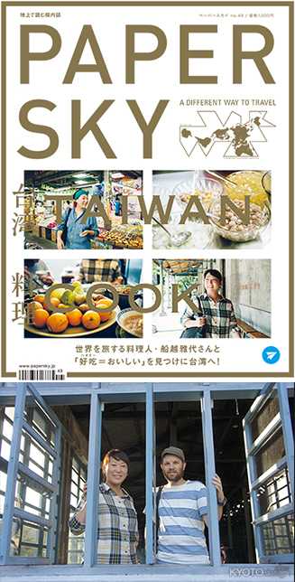 『TAIWAN TALK & SWEETS』PAPERSKY 「台湾」発刊記念