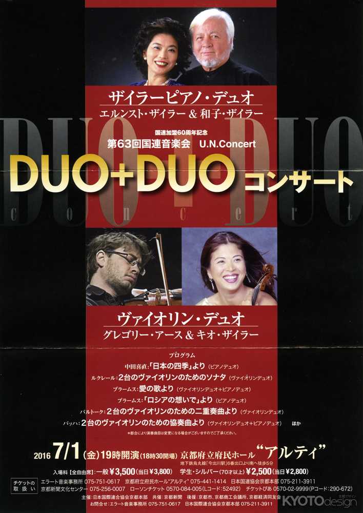 第63回国連音楽会 ザイラーDUO＋DUOコンサート