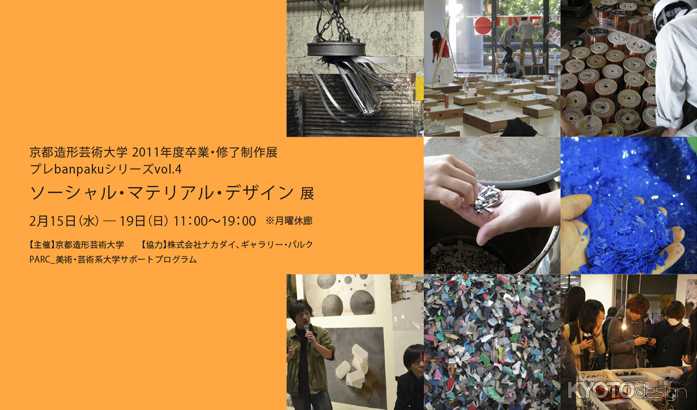 京都造形芸術大学 2011年度卒業・修了制作展　プレbanpakuシリーズvol.4　「ソーシャル・マテリアル・デザイン展」