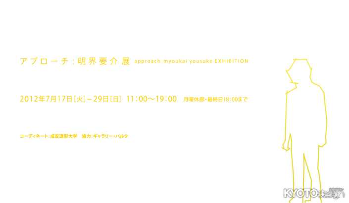 アプローチ：approach　明界 要介 展