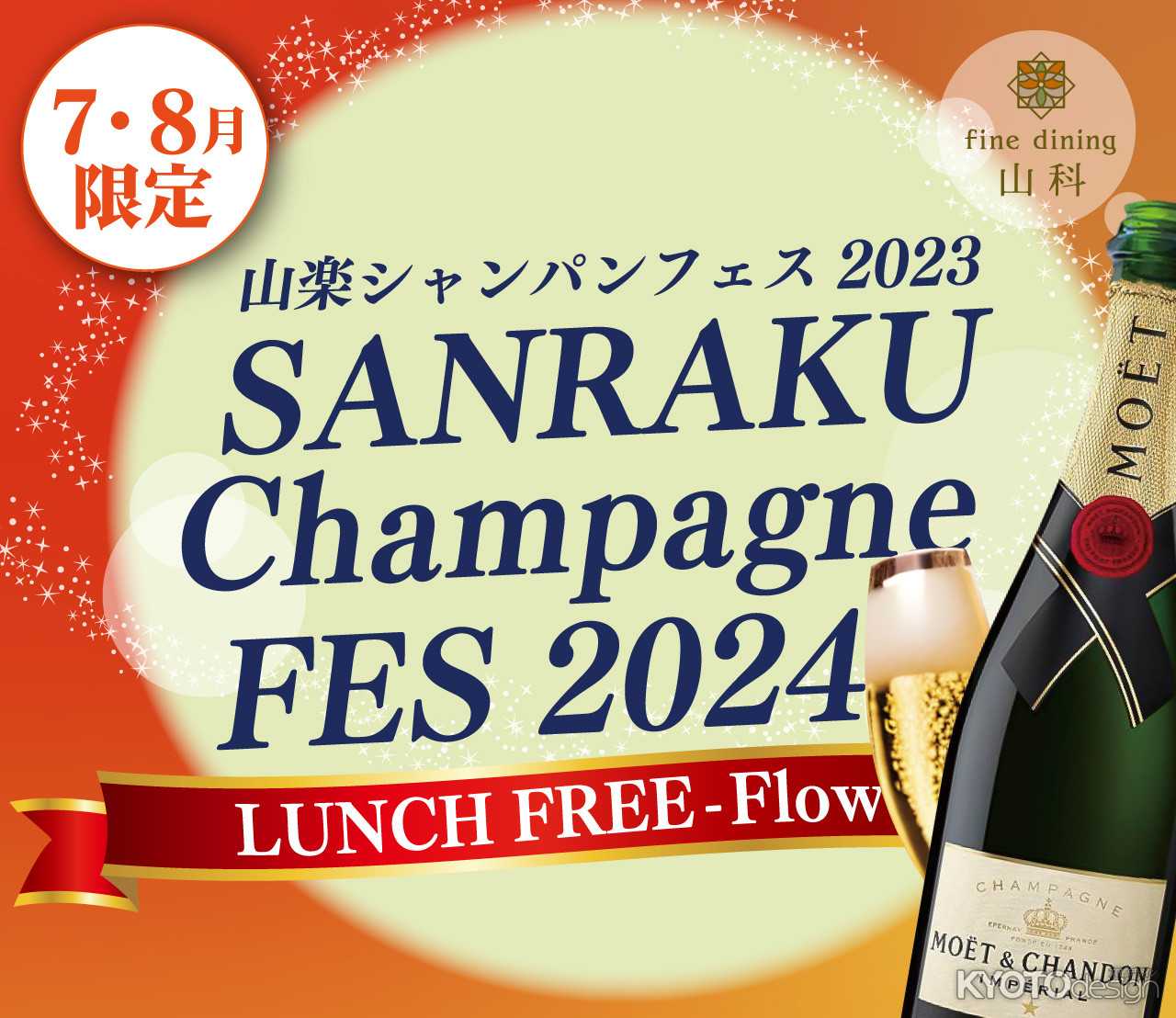 ［PR］【京都山科ホテル山楽】『7・8月限定 山楽シャンパンフェス_2024』を開催！