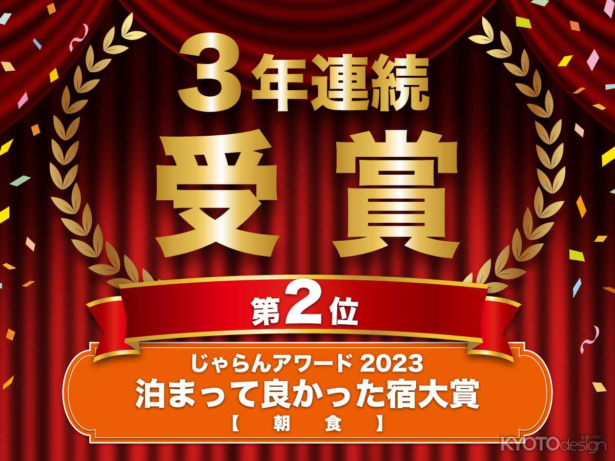 ［PR］【京都山科ホテル山楽】3年連続受賞！じゃらんアワード2023 泊まって良かった宿大賞『朝食』第2位を受賞！