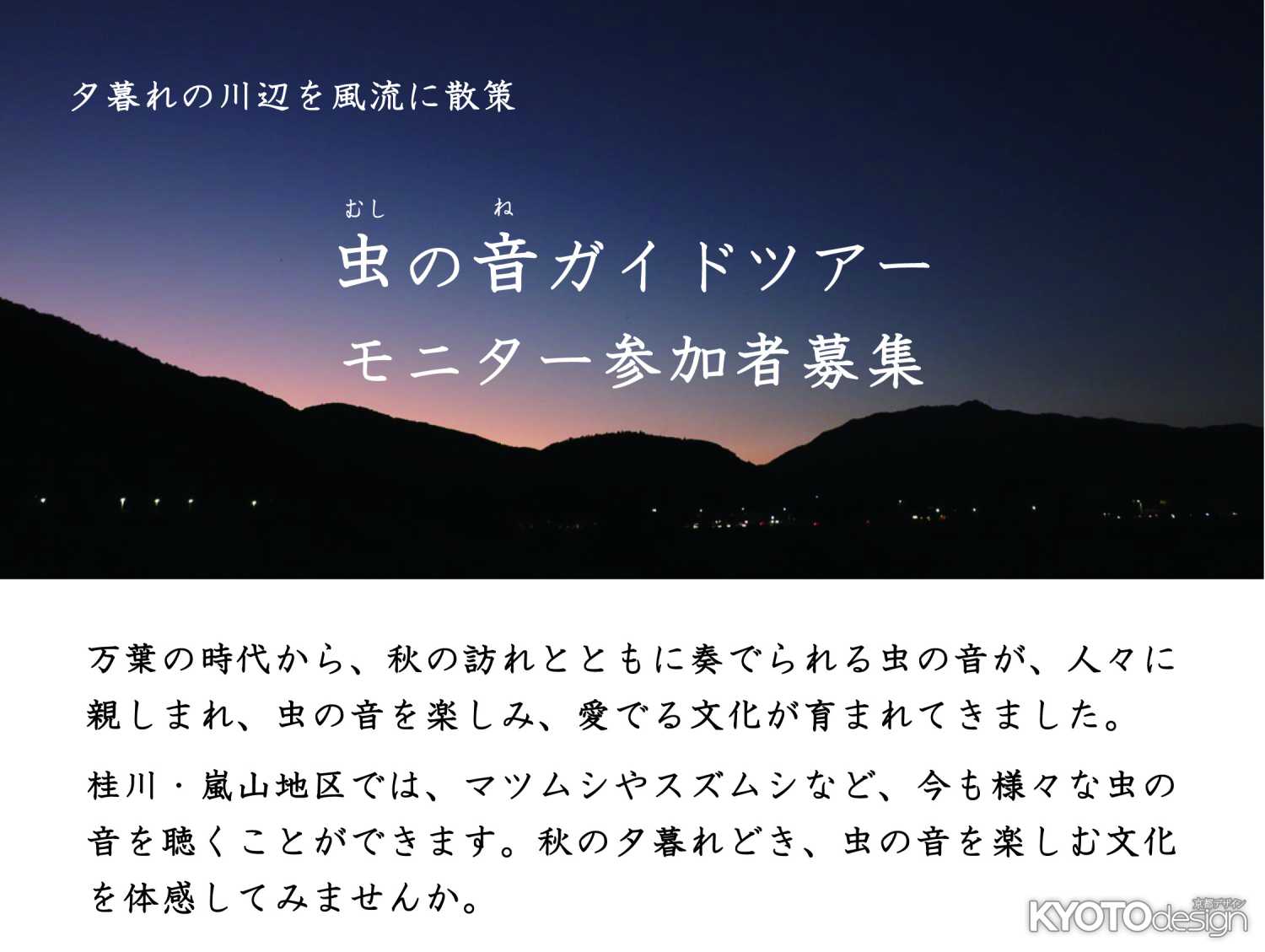 9月21日(土)京都・嵐山「虫の音ガイドツアー」