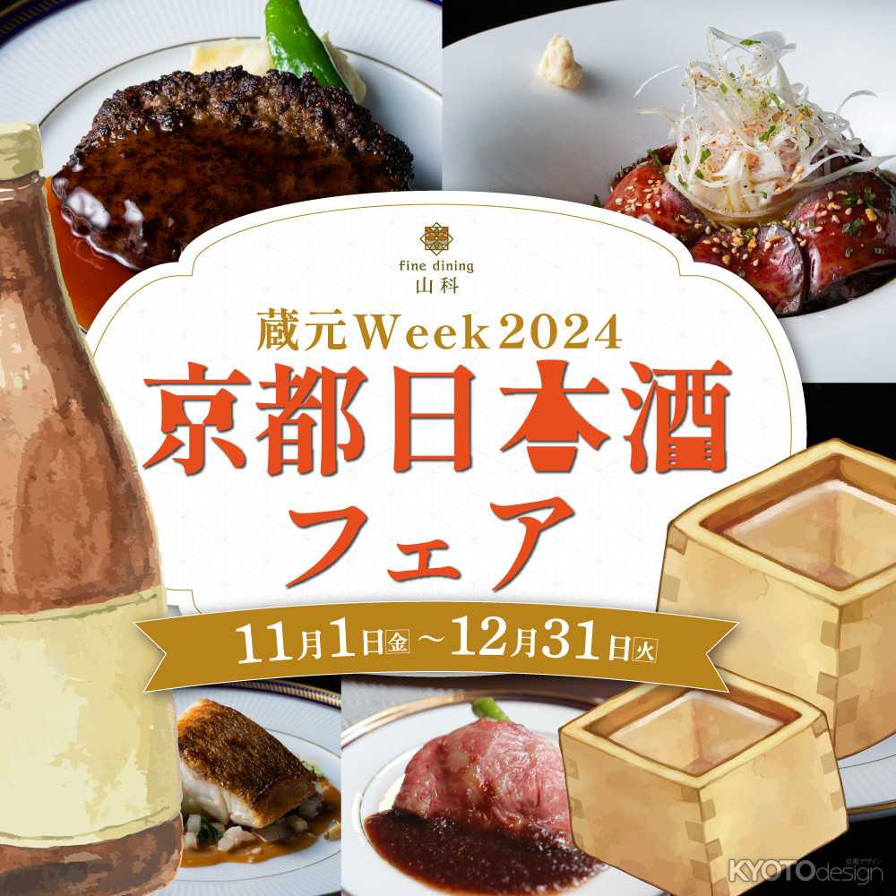 ［PR］【fine dining 山科】ランチで日本酒飲み放題!?『京都日本酒フェ ア〜蔵元Week2024〜