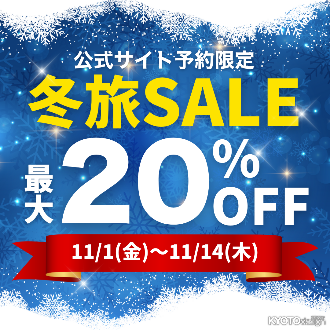 ［PR］【京都山科ホテル山楽】最大20%OFF！公式サイト予約限定『冬旅 セール』開催！