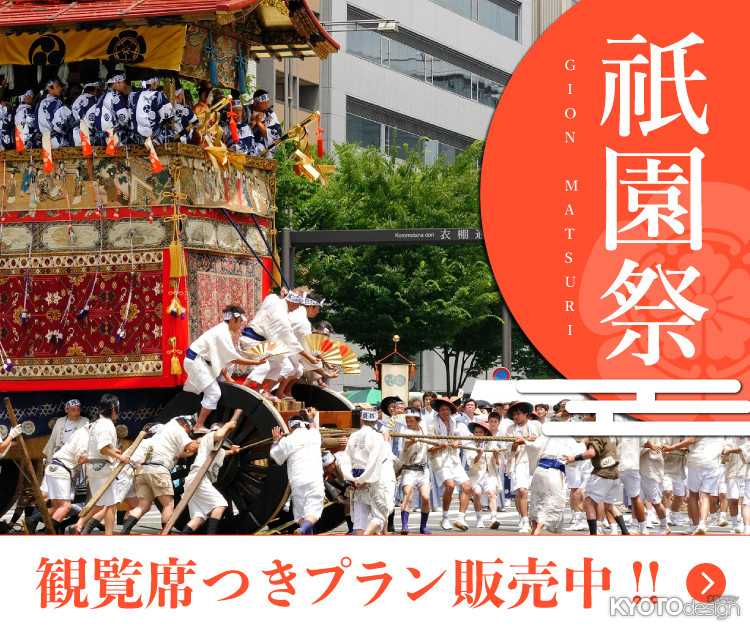 ［PR］【室数限定】売切御免！「祇園祭 有料観覧席つきご宿泊プラン」販売開始！