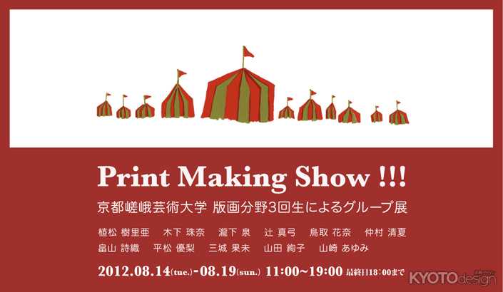 Print Making Show!!! 京都嵯峨芸術大学 版画分野3回生グループ展
