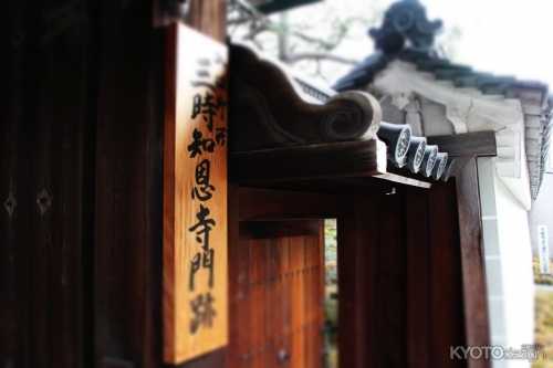 第47回京の冬の旅 非公開文化財特別公開　「三時知恩寺」