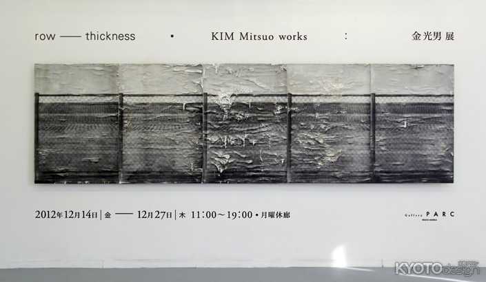 row ─ thickness：KIM Mitsuo works　金 光男 展