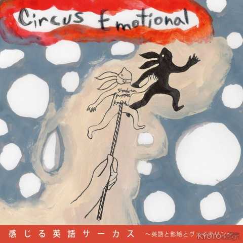 英語教室 Circus Emotional 『感じる英語サーカス』