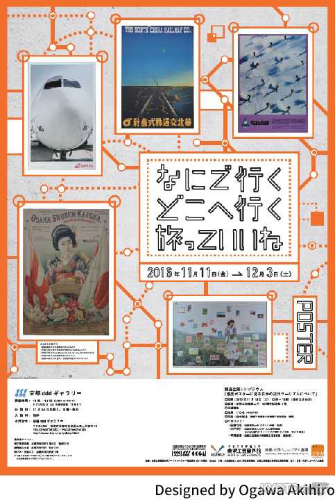 京都dddギャラリー・京都工芸繊維大学アートマネージャー養成講座連携企画展「なにで行く　どこへ行く　旅っていいね」