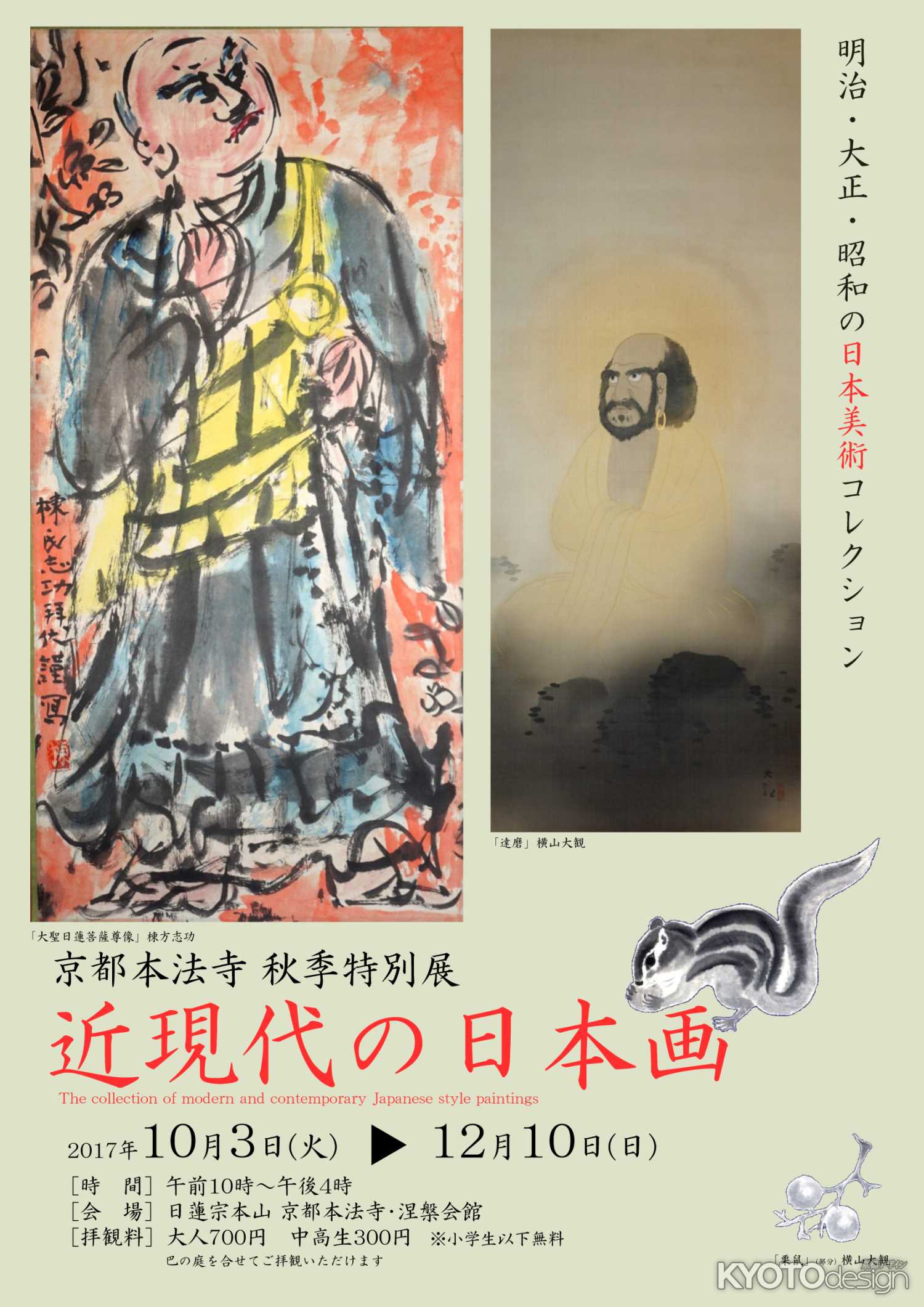 秋期特別展　近現代の日本画展