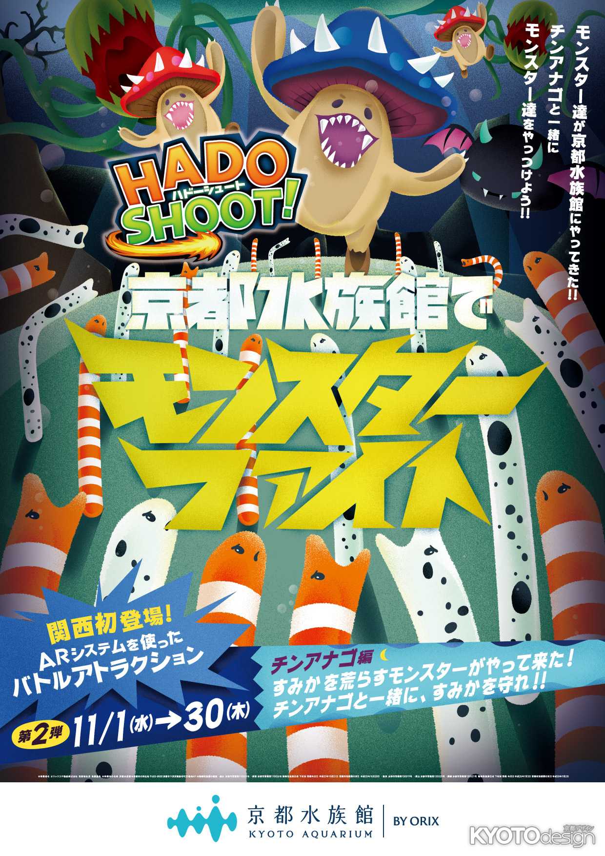 「HADO SHOOT！京都水族館でモンスターファイト」チンアナゴ編