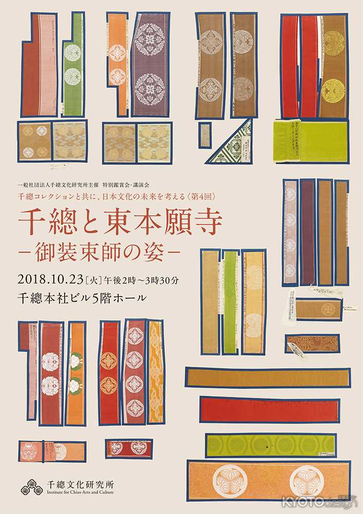 千總コレクションと共に、日本文化の未来を考える  第4回「千總と東本願寺―御装束師の姿―」