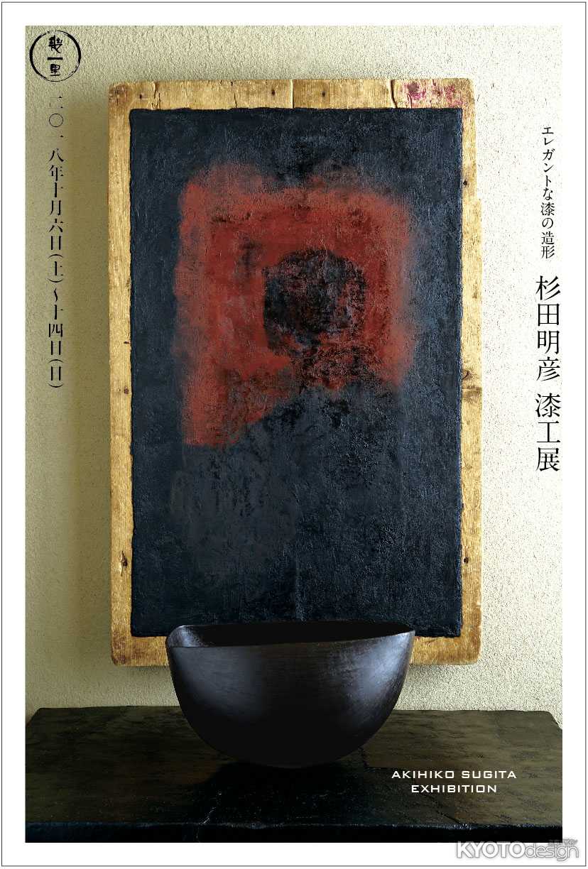 『杉田明彦　漆工展』エレガントな漆の造形