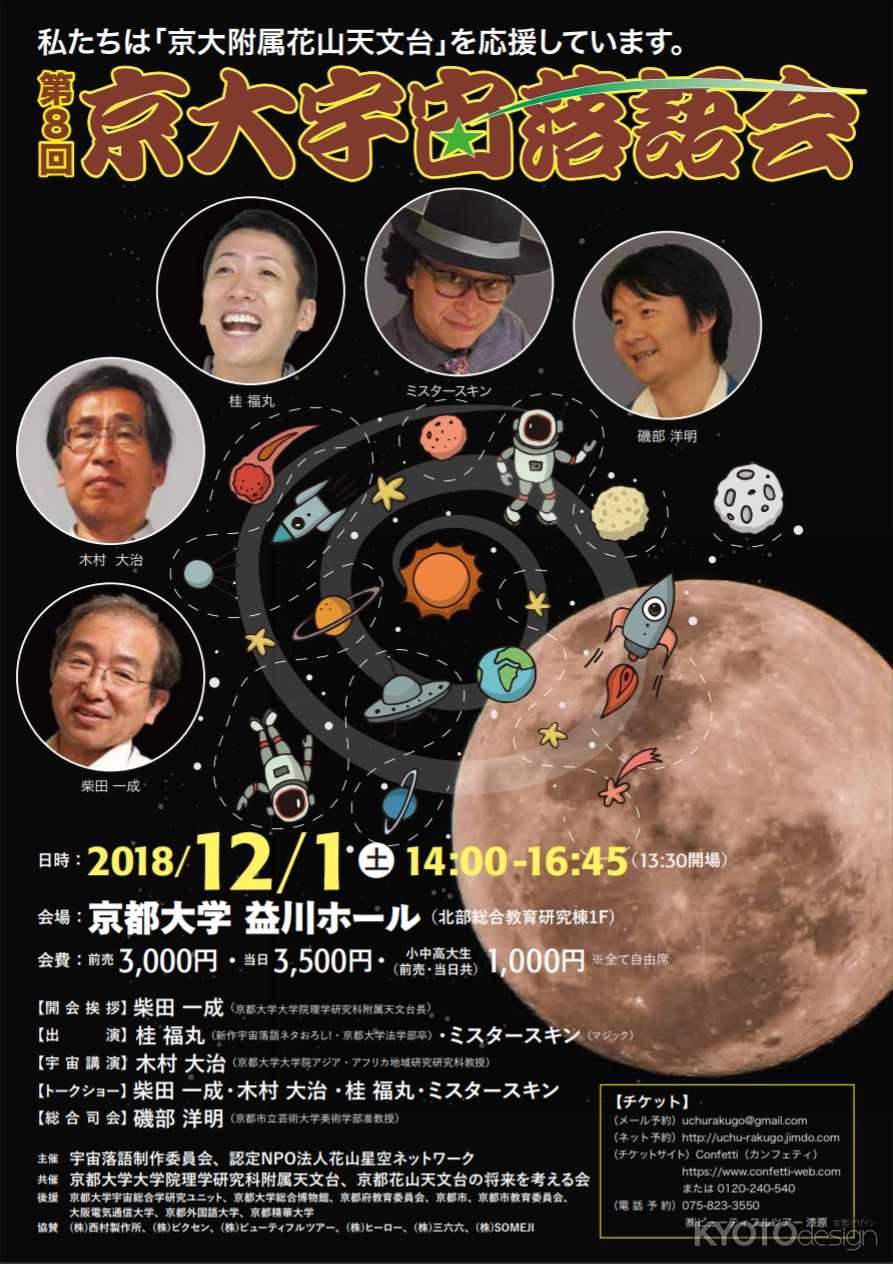 第８回京大宇宙落語会