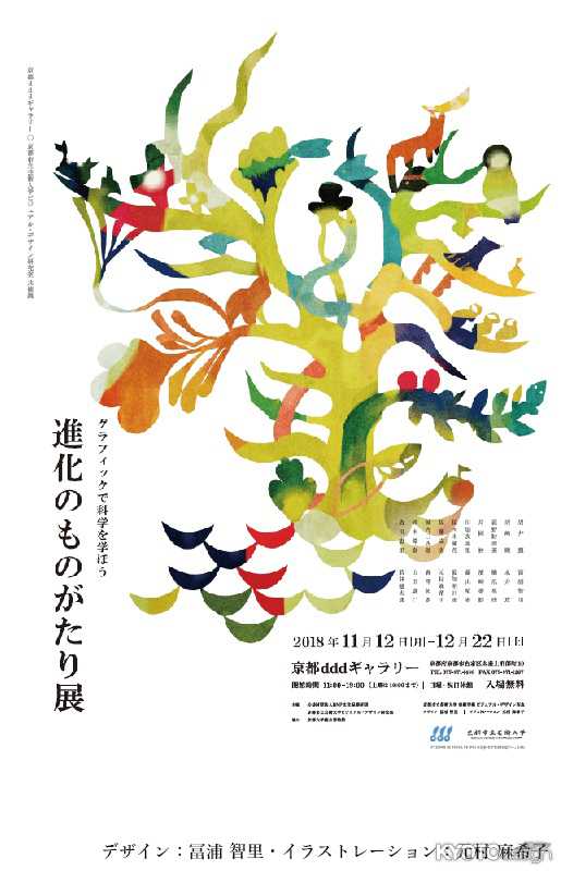京都dddギャラリー・京都市立芸術大学 ビジュアル・デザイン研究室 共催展 グラフィックで科学を学ぼう　進化のものがたり展