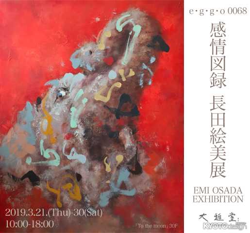 e.g.go.0068 感情図録 長田絵美展