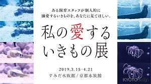 私の愛するいきもの展