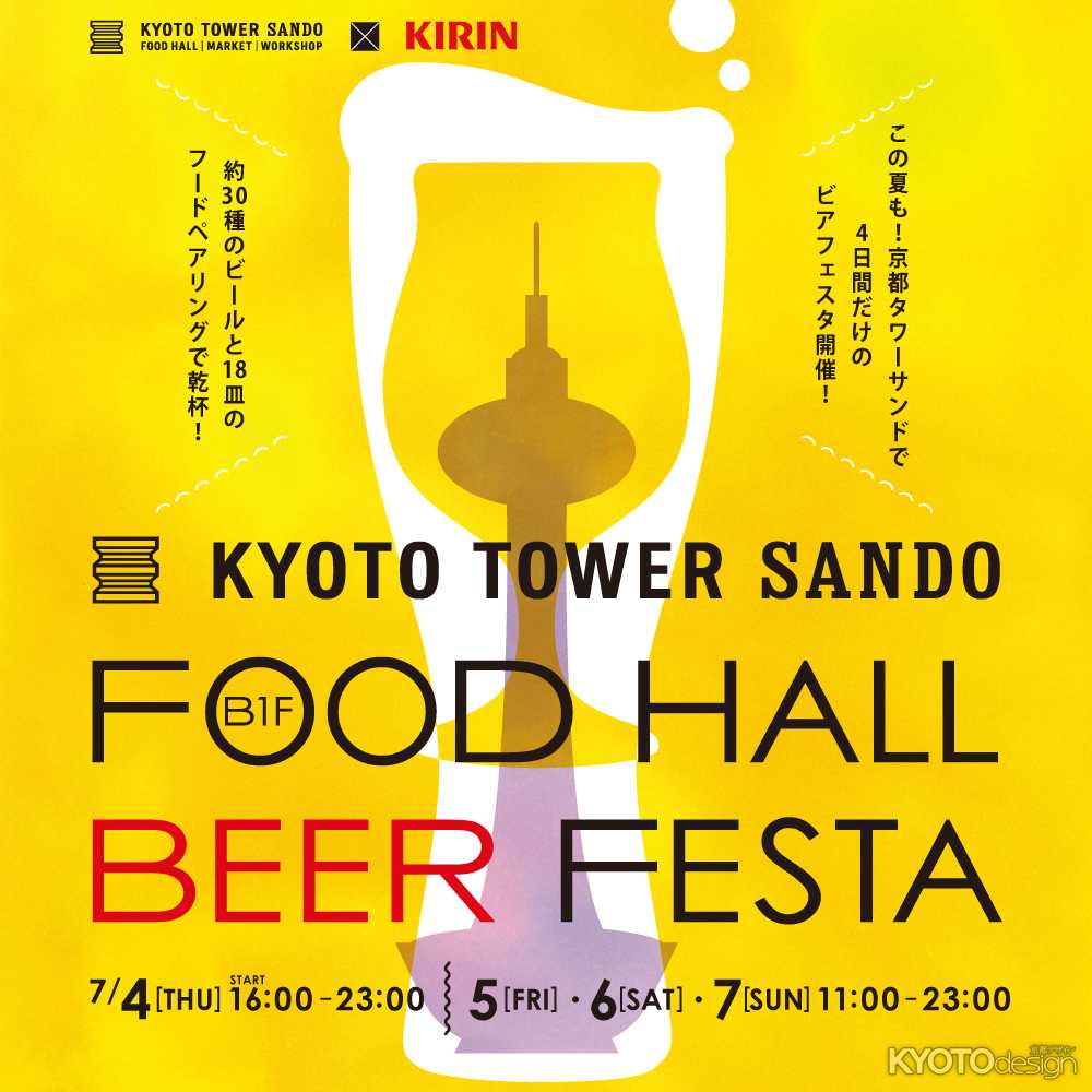 京都タワーサンド「FOOD HALL BEER FESTA」
