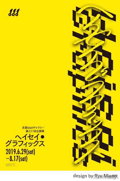 京都dddギャラリー第221回企画展 ヘイセイ・グラフィクス
